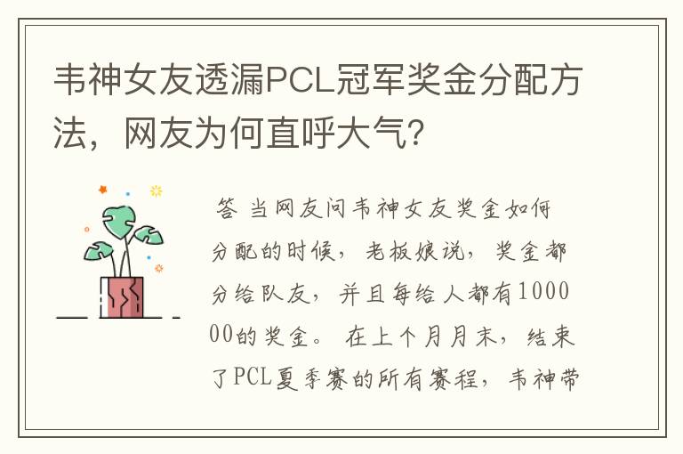 韦神女友透漏PCL冠军奖金分配方法，网友为何直呼大气？
