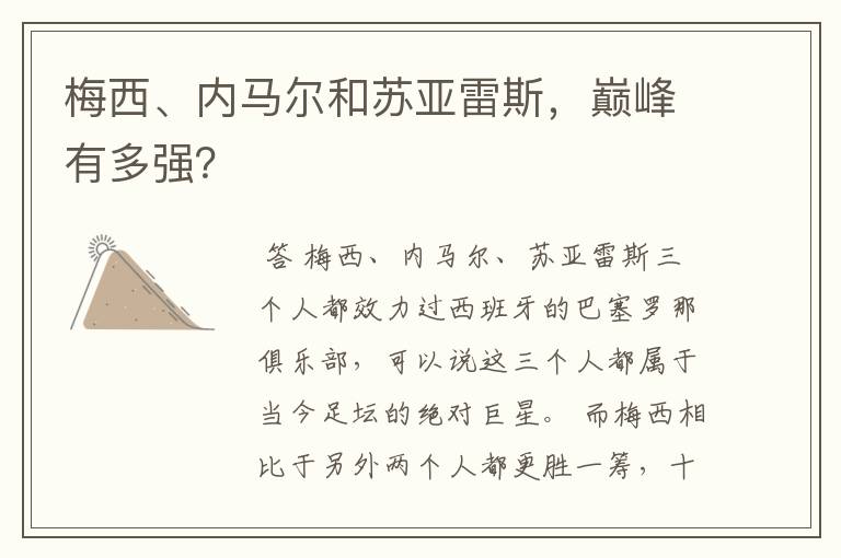 梅西、内马尔和苏亚雷斯,巅峰有多强?