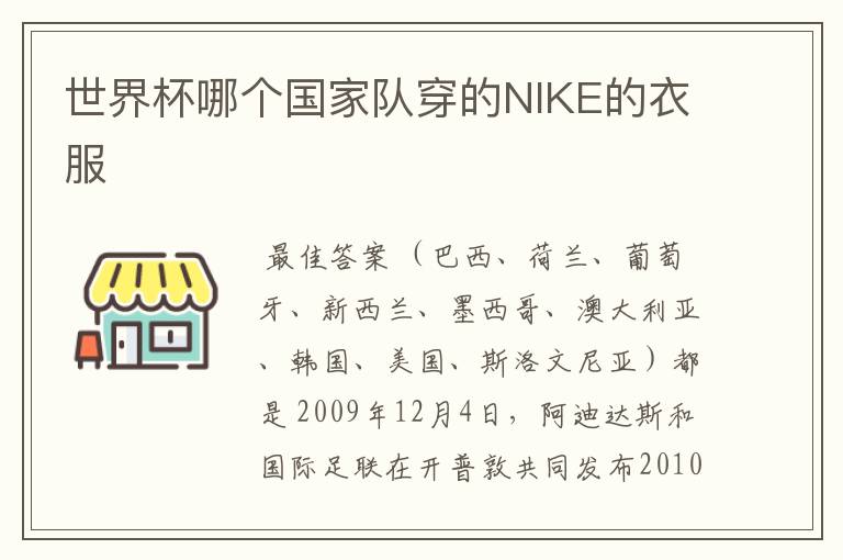 世界杯哪个国家队穿的NIKE的衣服