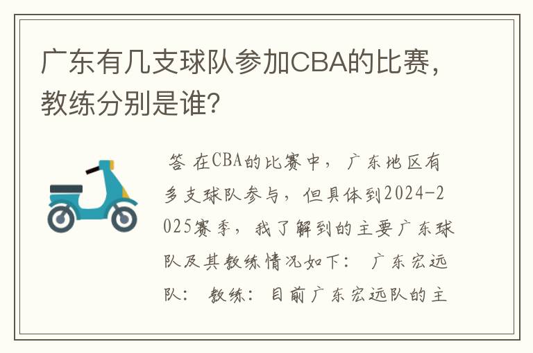 广东有几支球队参加CBA的比赛,教练分别是谁?