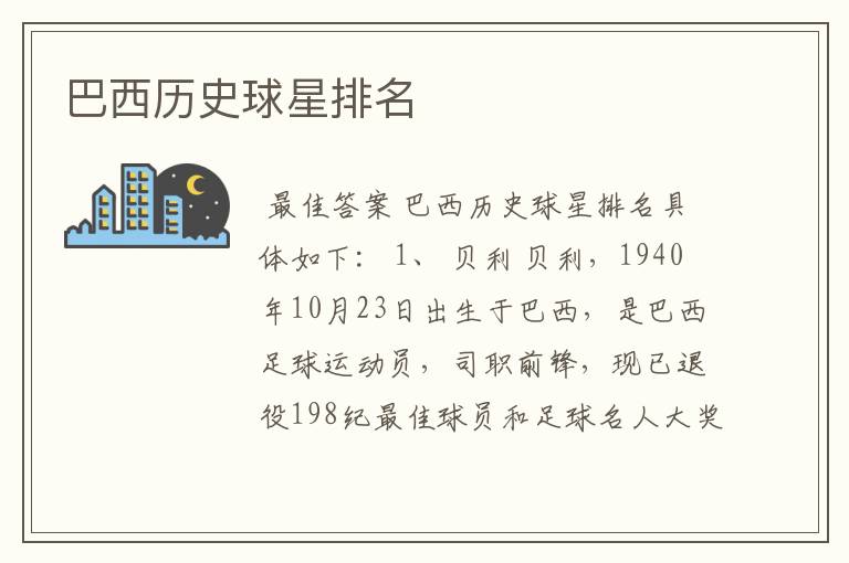 巴西历史球星排名