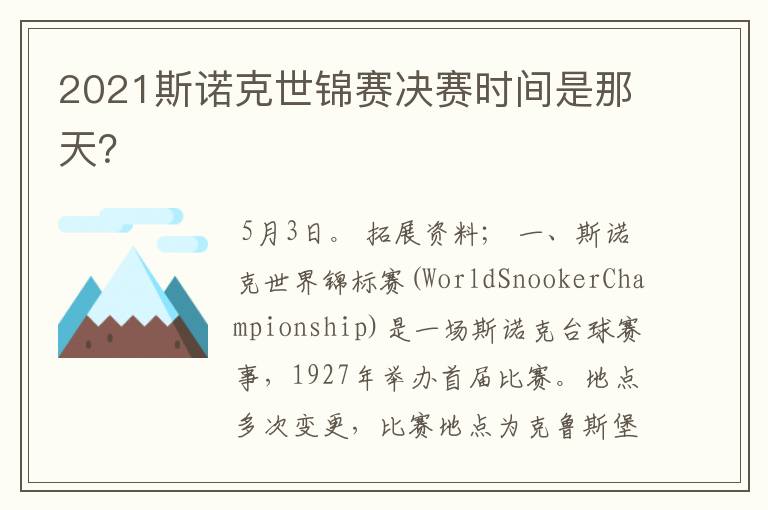 2021斯诺克世锦赛决赛时间是那天?