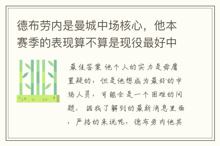德布劳内是曼城中场核心,他本赛季的表现算不算是现役最好中场?