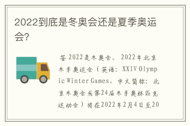 2022到底是冬奥会还是夏季奥运会?