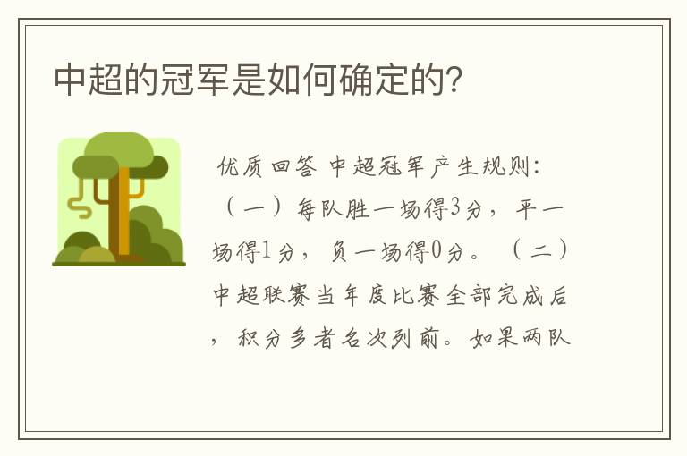 中超的冠军是如何确定的?