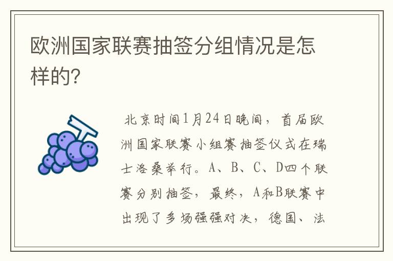 欧洲国家联赛抽签分组情况是怎样的?