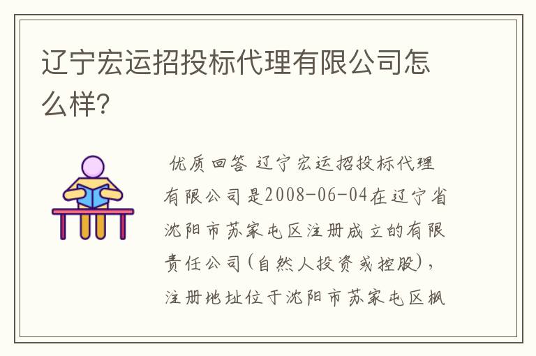 辽宁宏运招投标代理有限公司怎么样?