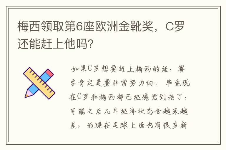 梅西领取第6座欧洲金靴奖,C罗还能赶上他吗?
