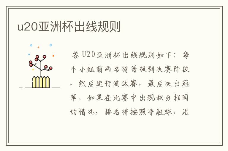 u20亚洲杯出线规则