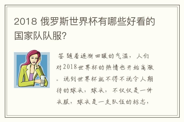 2018 俄罗斯世界杯有哪些好看的国家队队服?
