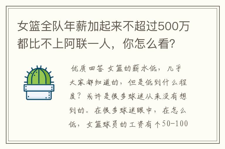 女篮全队年薪加起来不超过500万都比不上阿联一人,你怎么看?