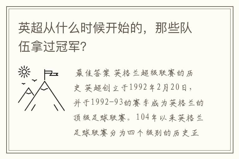 英超从什么时候开始的,那些队伍拿过冠军?
