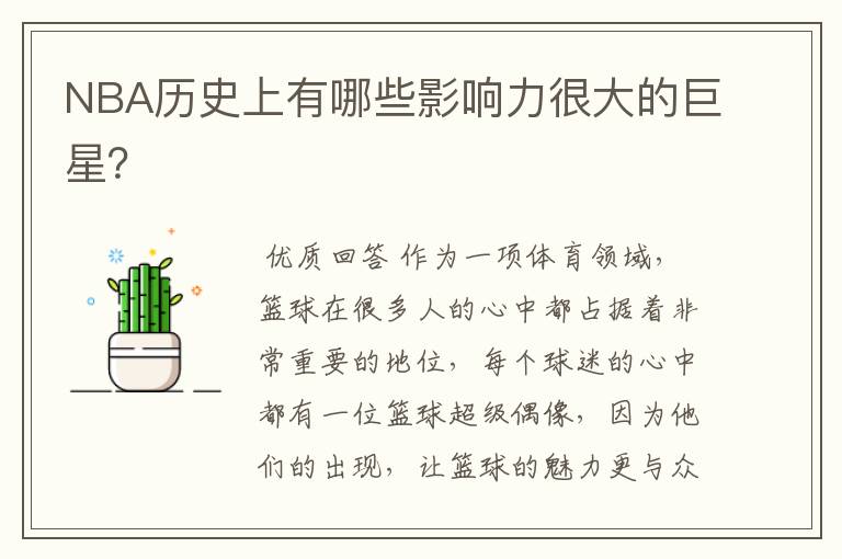 NBA历史上有哪些影响力很大的巨星?