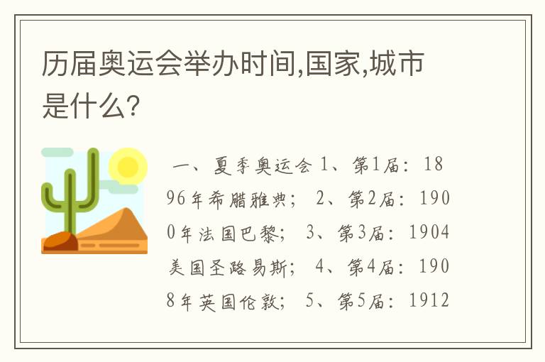 历届奥运会举办时间,国家,城市是什么?