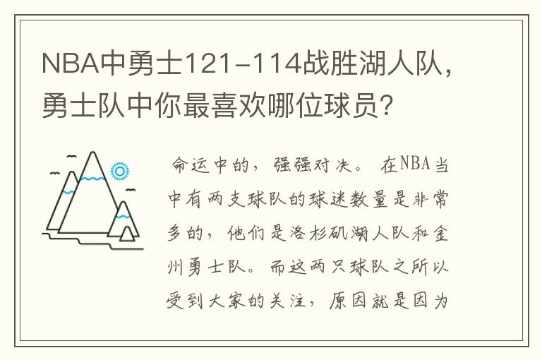 NBA中勇士121-114战胜湖人队，勇士队中你最喜欢哪位球员？
