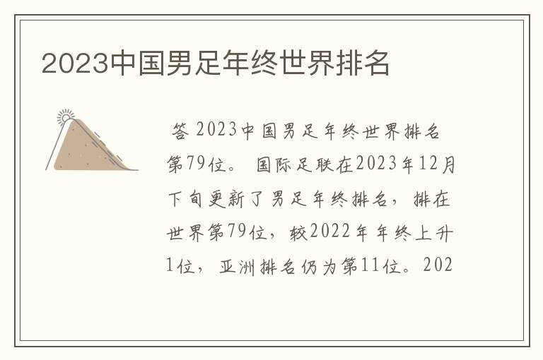 2023中国男足年终世界排名