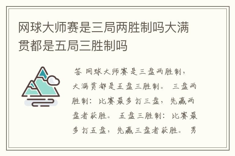 网球大师赛是三局两胜制吗大满贯都是五局三胜制吗