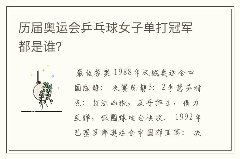 历届奥运会乒乓球女子单打冠军都是谁?
