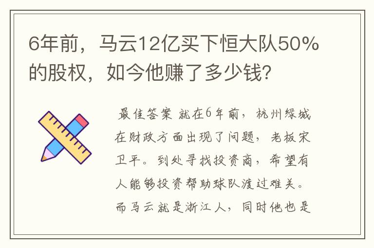 6年前,马云12亿买下恒大队50%的股权,如今他赚了多少钱?