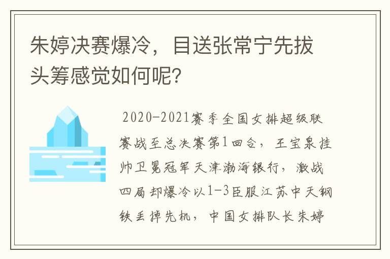 朱婷决赛爆冷,目送张常宁先拔头筹感觉如何呢?