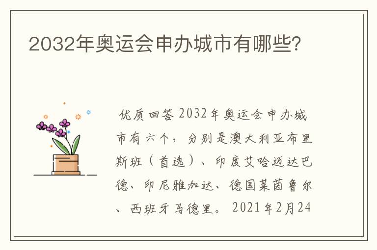 2032年奥运会申办城市有哪些?