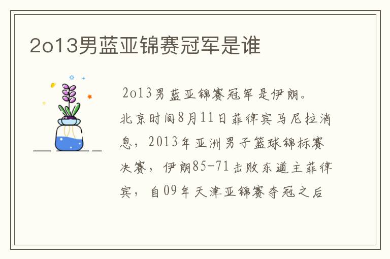 2o13男蓝亚锦赛冠军是谁