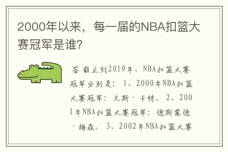 2000年以来,每一届的NBA扣篮大赛冠军是谁?
