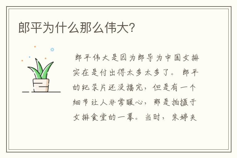 郎平为什么那么伟大?