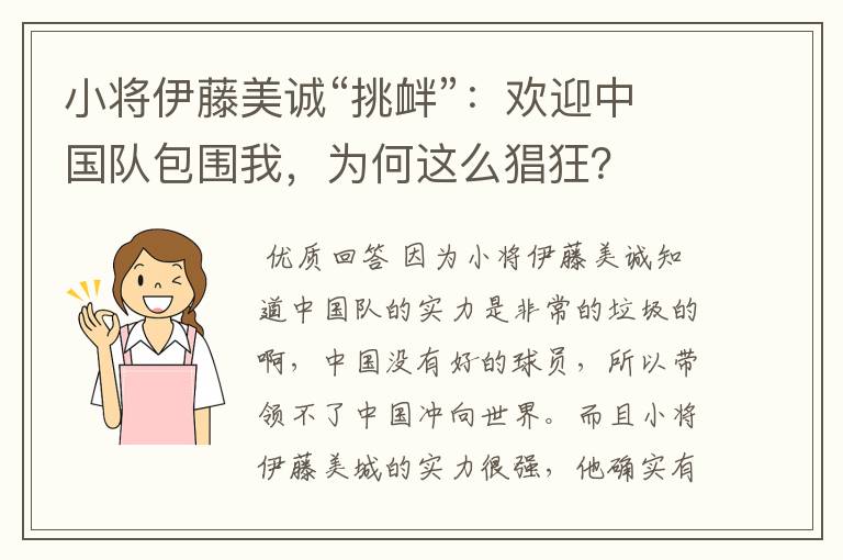 小将伊藤美诚“挑衅”:欢迎中国队包围我,为何这么猖狂?