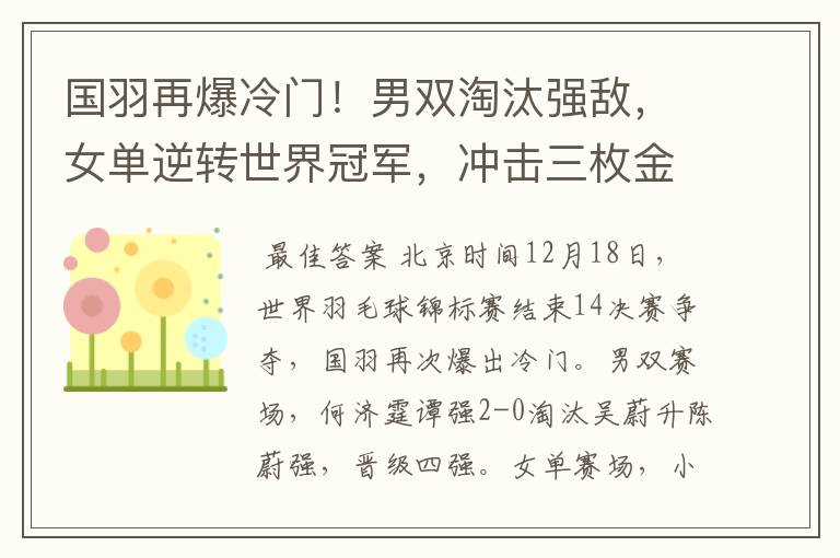 国羽再爆冷门!男双淘汰强敌,女单逆转世界冠军,冲击三枚金牌