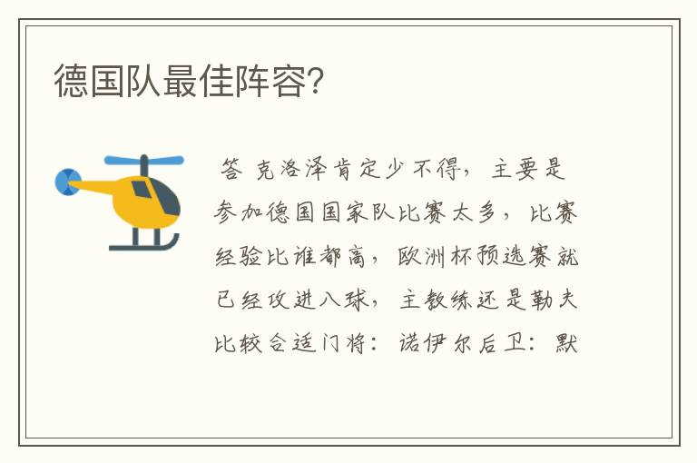 德国队最佳阵容?