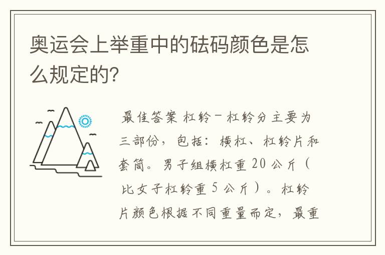 奥运会上举重中的砝码颜色是怎么规定的？