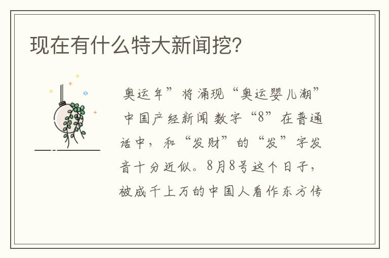 现在有什么特大新闻挖?