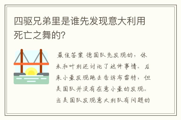 四驱兄弟里是谁先发现意大利用死亡之舞的?