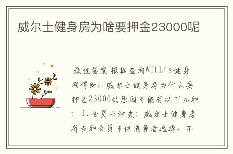 威尔士健身房为啥要押金23000呢