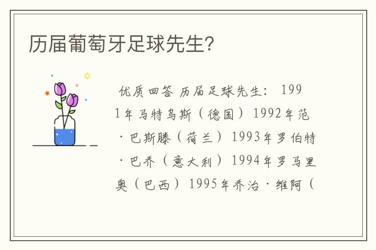 历届葡萄牙足球先生?