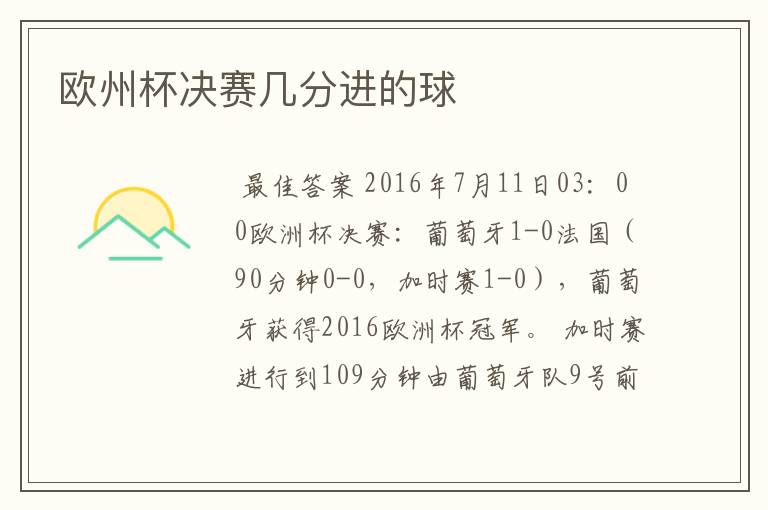 欧州杯决赛几分进的球