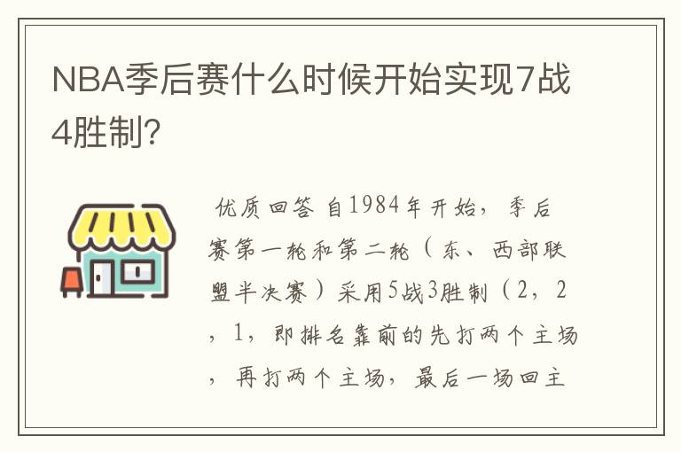 NBA季后赛什么时候开始实现7战4胜制?