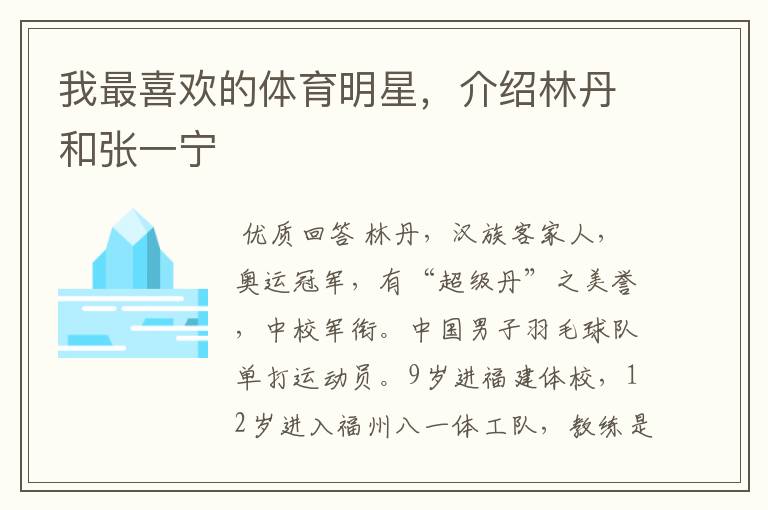 我最喜欢的体育明星,介绍林丹和张一宁