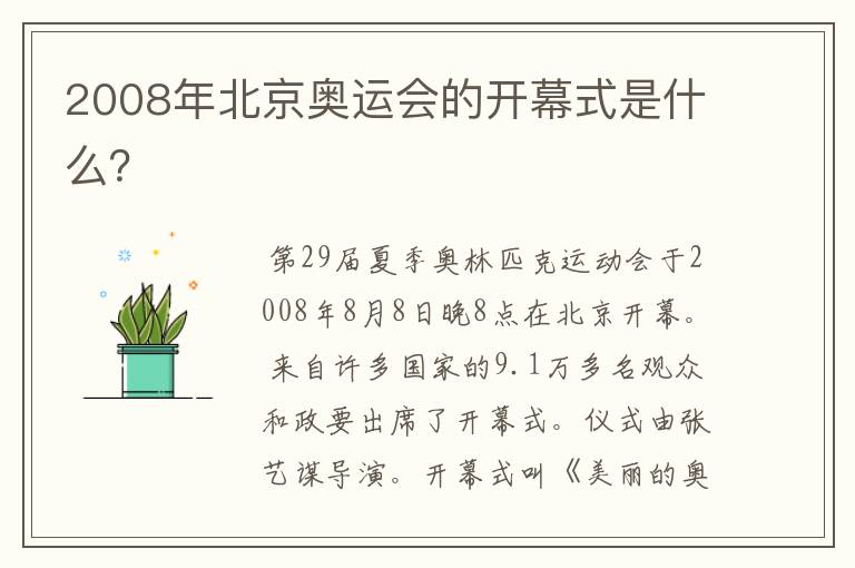 2008年北京奥运会的开幕式是什么？