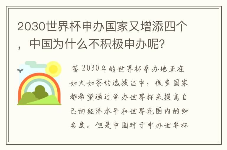 2030世界杯申办国家又增添四个,中国为什么不积极申办呢?