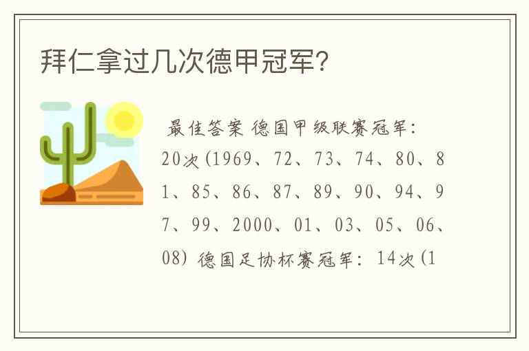 拜仁拿过几次德甲冠军?