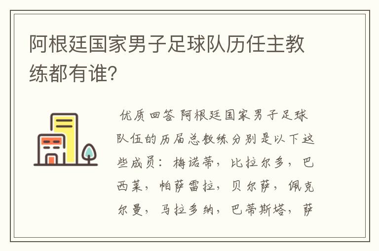 阿根廷国家男子足球队历任主教练都有谁？