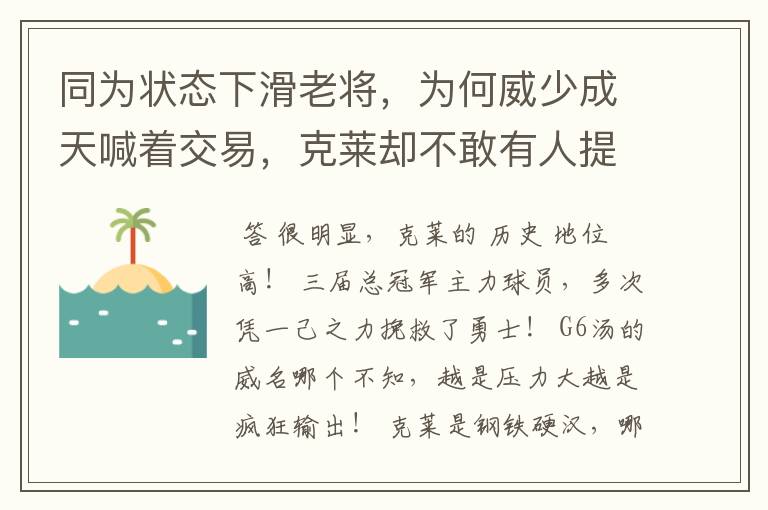 同为状态下滑老将,为何威少成天喊着交易,克莱却不敢有人提及?