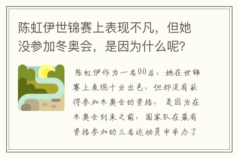 陈虹伊世锦赛上表现不凡,但她没参加冬奥会,是因为什么呢?