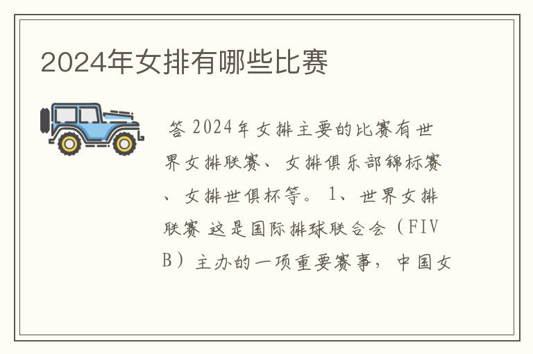 2024年女排有哪些比赛