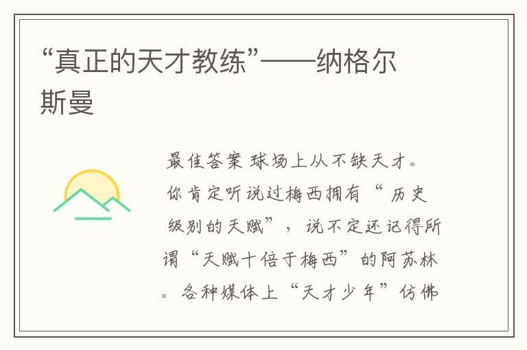 “真正的天才教练”——纳格尔斯曼