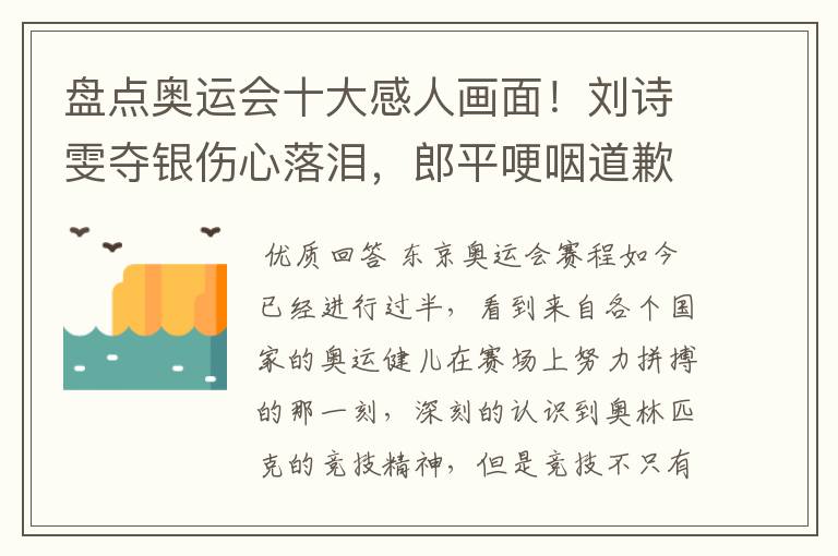 盘点奥运会十大感人画面!刘诗雯夺银伤心落泪,郎平哽咽道歉在内吗?