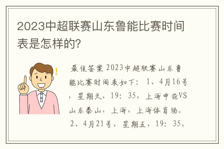 2023中超联赛山东鲁能比赛时间表是怎样的?