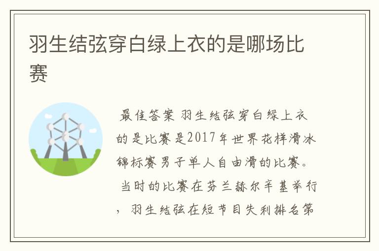 羽生结弦穿白绿上衣的是哪场比赛